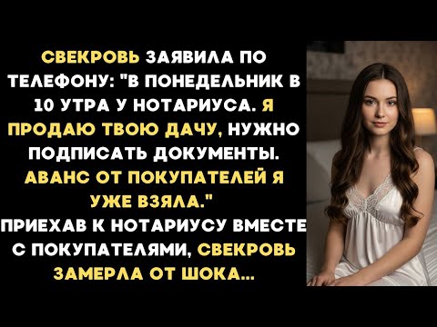 Видео: Свекровь заявила_ В понедельник в 10 утра у нотариуса, я продаю твою дачу, подпишешь документы