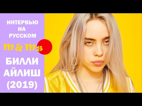 Видео: ИНТЕРВЬЮ БИЛЛИ АЙЛИШ НА РУССКОМ | Билли Айлиш про школу и популярность