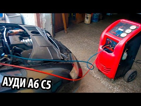Видео: Как проверить кондиционер Ауди А6 С5 с помощью тест исполнителей VAG COM | Заправка кондиционера