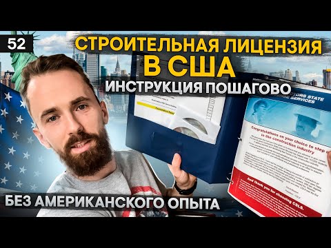 Видео: КАК получить строительную ЛИЦЕНЗИЮ в США – ПОШАГОВАЯ инструкция – General contractor в Америке