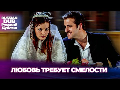 Видео: Любовь Требует Смелости - Aşk Cesaret İster - Русскоязычные турецкие фильмы