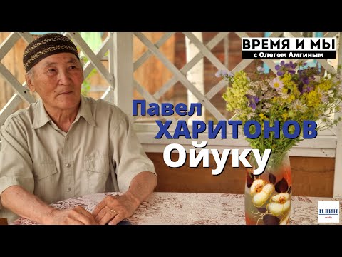 Видео: Кэм-кэрдии / Павел Харитонов-Ойуку. Эргис сайылыктан сэһэн кэрэтэ // 07.08.2022