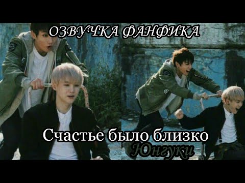 Видео: ОЗВУЧКА СЛЭШ ФАНФИКА~ Счастьe было близко. [ЮНГУКИ]