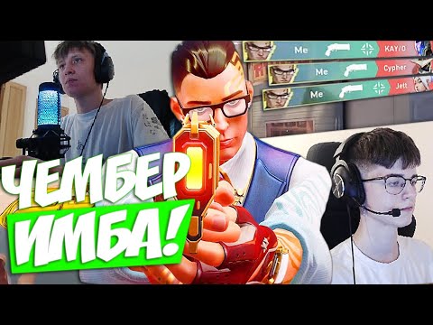 Видео: B1SK ПОКАЗАЛ и ДОКАЗАЛ ЧТО ЧЕМБЕР ЕЩЁ В МЕТЕ! w/ insider