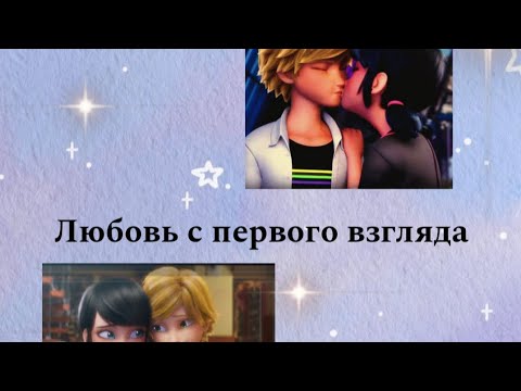Видео: Переписка леди баг и супер кот "Любовь с первого взгляда" 1 часть