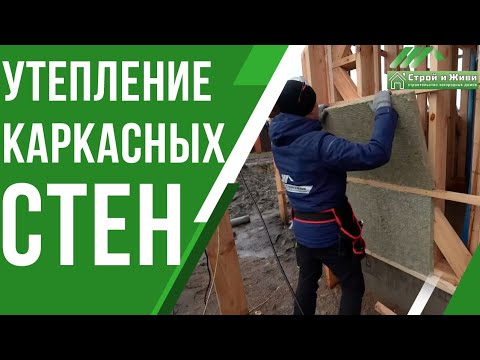 Видео: Утепление стен в каркасном доме от Строй и Живи! Один из вариантов.