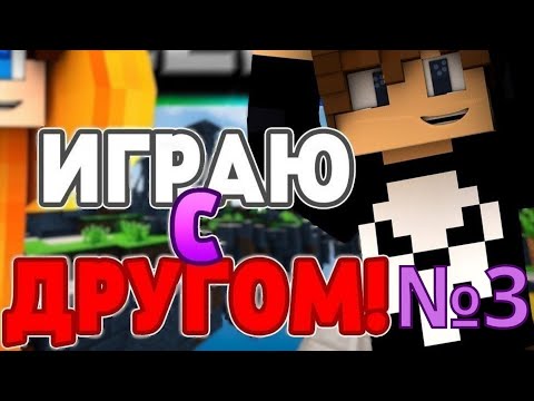 Видео: Играю с моим другом на сервере ProLegacy №3