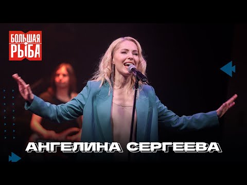 Видео: Ангелина Сергеева. Концерт | Живой звук