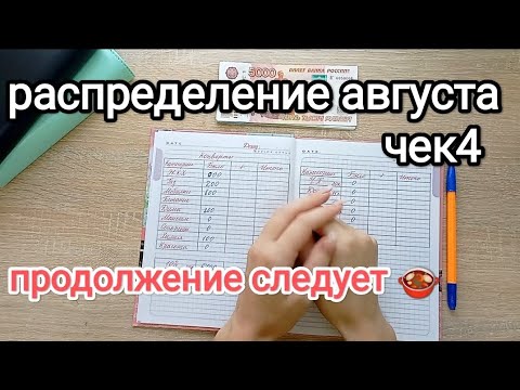 Видео: СИСТЕМА ДЕНЕЖНЫХ КОНВЕРТОВ 💌 РАСПРЕДЕЛЕНИЕ АВГУСТА 📑#4