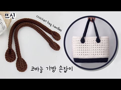 Видео: Красивая и прочная ручка для сумочки крючком!