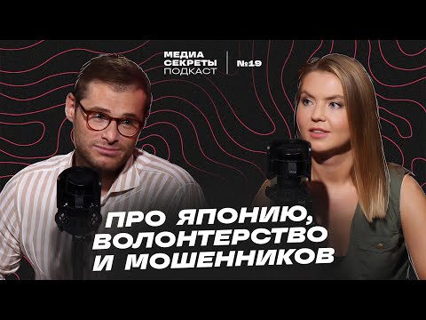 Видео: Алексей Подъяпольский - про Японию, волонтерство и мошенников