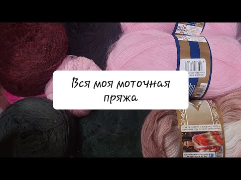 Видео: Вся моя моточная пряжа