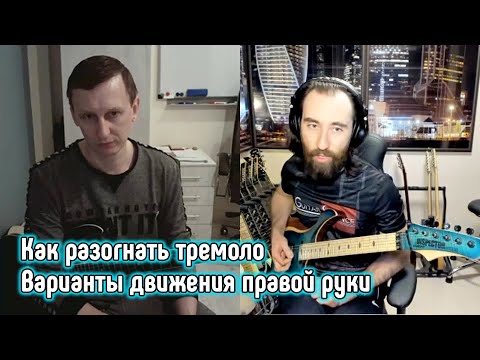 Видео: Как разогнать тремоло? Типы движения правой руки (фрагмент урока по Skype)