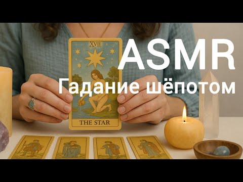 Видео: ASMR 🔮 гадание шёпотом на картах Таро ✨