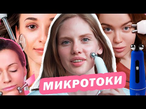 Видео: Как МИКРОТОКИ могут спасти ВАШУ КРАСОТУ!