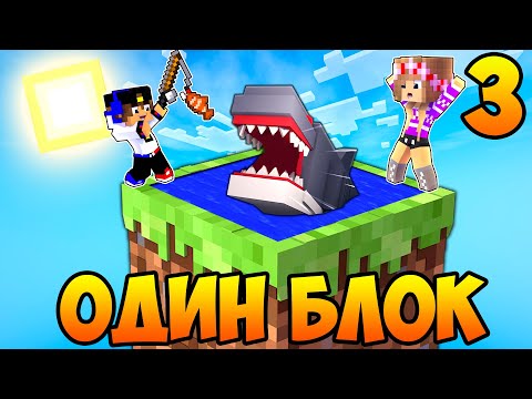 Видео: Майнкрафт но Девушка Скайблок но у Меня Только ОДИН БЛОК Челлендж НУБ И ПРО ВИДЕО ТРОЛЛИНГ MINECRAFT
