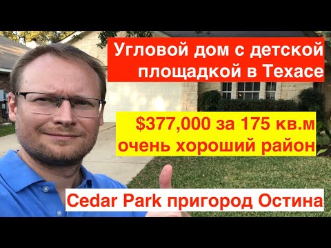 Видео: Одноэтажный дом с детской площадкой в Техасе город Остин