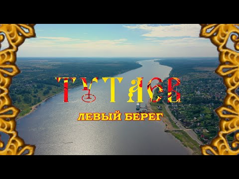 Видео: ТУТАЕВ. Левый берег.ЯРОСЛАВСКАЯ область. #drone_video Красота земли русской!