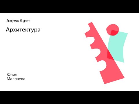 Видео: Архитектура