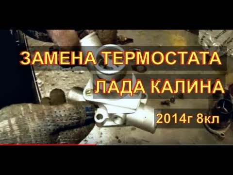 Видео: LadaКалина 8 кл 2014г замена ТЕРМОСТАТА Проверка нового термостата Авторемонт