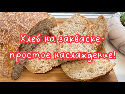 Видео: ЕЩЕ ОДИН УДАЧНЫЙ РЕЦЕПТ 🌺ХЛЕБ НА ЗАКВАСКЕ 72% ВЛАЖНОСТИ 🌺 SOURDOUGH BREAD 72% hydration 🌺@Amond