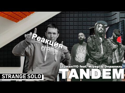 Видео: Реакция на TumaniYO feat. Miyagi & Эндшпиль "TANDEM"