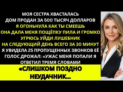 Видео: Моя сестра продала мой дом, пока меня не было, и я не оставил ей выхода