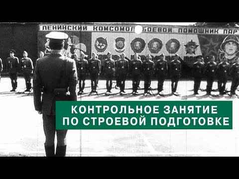 Видео: Контрольное занятие по строевой подготовке. 1986г