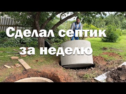 Видео: Как одному сделать септик? // Сделал септик для дома в деревне