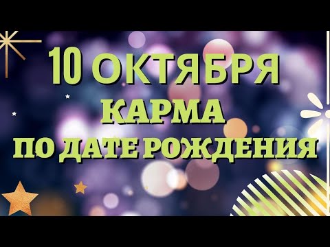 Видео: 10 октября - Карма по дате рождения