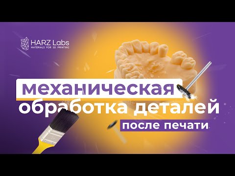 Видео: Секреты 3д печати. Механическая обработка деталей после печати