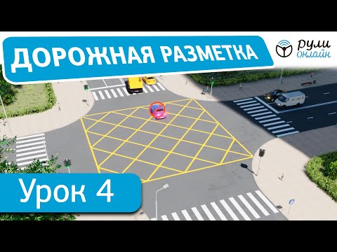 Видео: Урок 4. Дорожная разметка