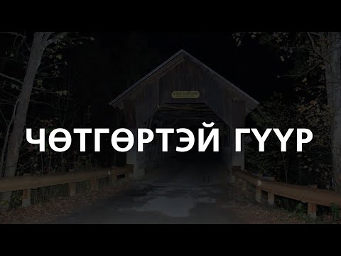 Видео: [ХУУЧ ЯРИА#68] Чөтгөртэй гүүр олон хүний амийг авчээ