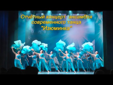 Видео: Отчётный концерт анс. танца Изюминка. ДШИ №1 г. Курска