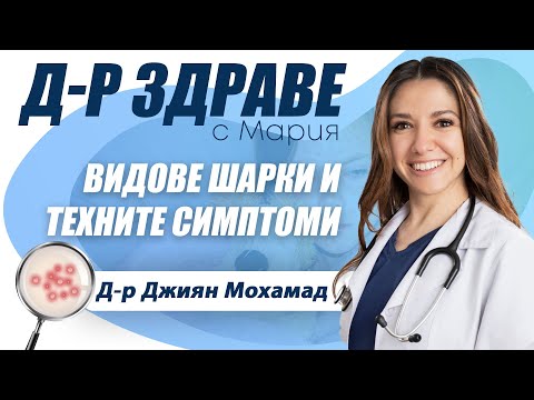 Видео: Видове шарки и техните симптоми | E29