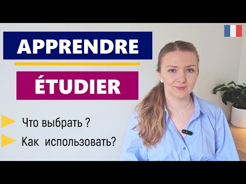 Видео: Разница APPRENDRE и ETUDIER — какой глагол выбрать? Французский язык для начинающих