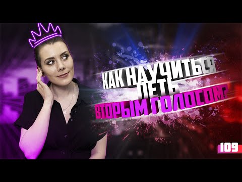 Видео: Как научиться петь вторым голосом?  Урок вокала 109.