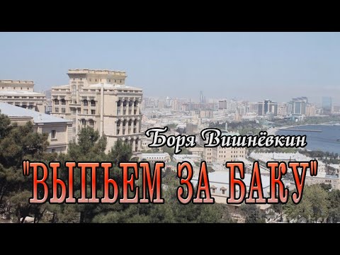 Видео: *** ВЫПЬЕМ ЗА БАКУ ! ***