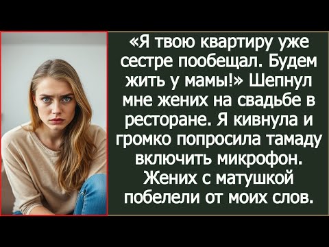Видео: «Я твою квартиру уже сестре пообещал. Будем жить у мамы!» Шепнул мне жених на свадьбе.