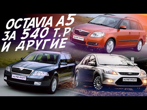 Видео: АВТО ЗА 550! SKODA OCTAVIA A5, FABIA, LANCER X, FOCUS 2! ПОЕДЕМ ПОГЛЯДИМ! АВТОПОДБОР!