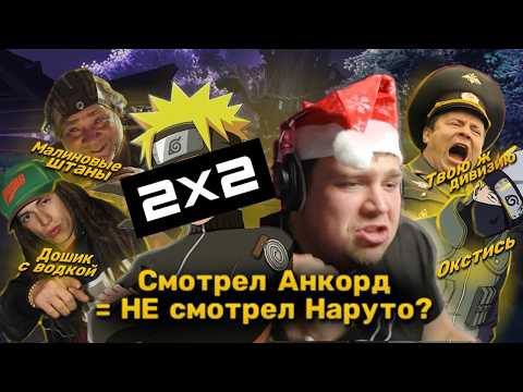 Видео: Пьяный Наруто Анкорда и Дикий Ниндзя 2x2 / Разбор смешных переводов