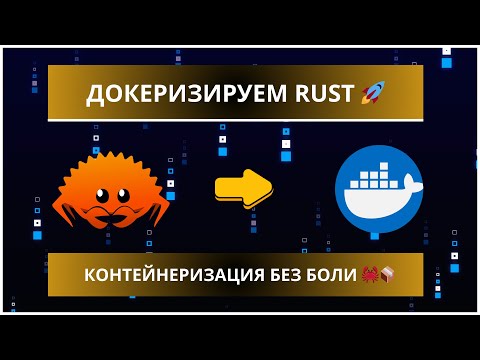 Видео: Rust + Docker за 20 минут 🚀