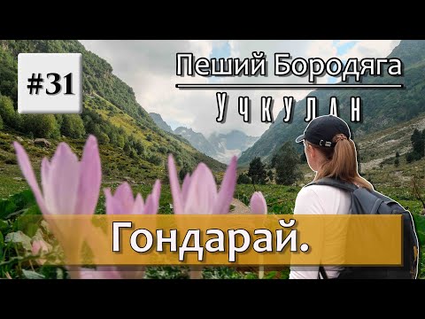 Видео: Ущелье Гондарай. Водопад "Чертова Мельница".  Гондарайский ледник.