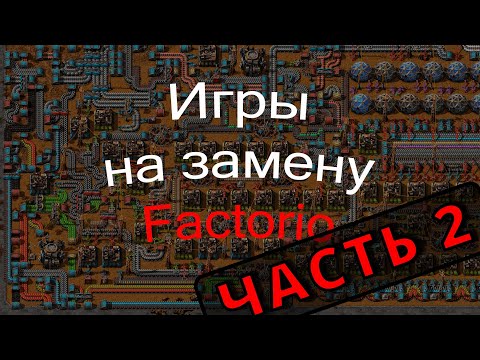 Видео: Топ игру, похожих на факторио. Часть 2