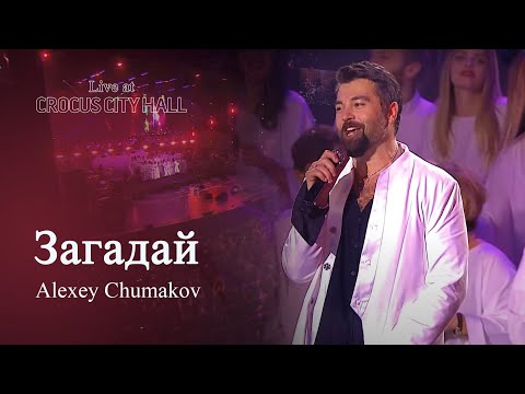 Видео: Алексей Чумаков - Загадай (Live at Crocus City Hall)