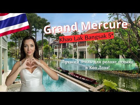 Видео: Честный обзор отеля Grand Mercure Khao Lak Bangsak 4* в Таиланде