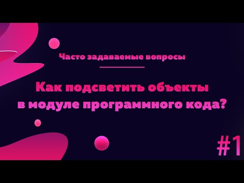 Видео: Как подсветить объекты в модуле с одинаковым наименованием