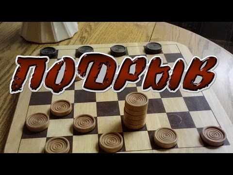 Видео: ПОДРЫВ ДАМОЧНЫХ ПОЛЕЙ | ШАШЕЧНЫЕ КОМБИНАЦИИ