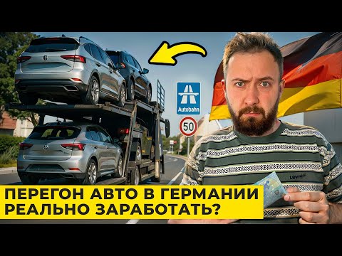 Видео: Работа Перегонщиком в Германии — Как это устроено?
