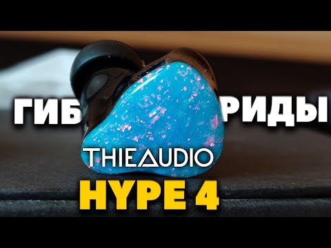 Видео: THIEAUDIO HYPE 4 - Плюсы и МИНУСЫ Удачной Модели
